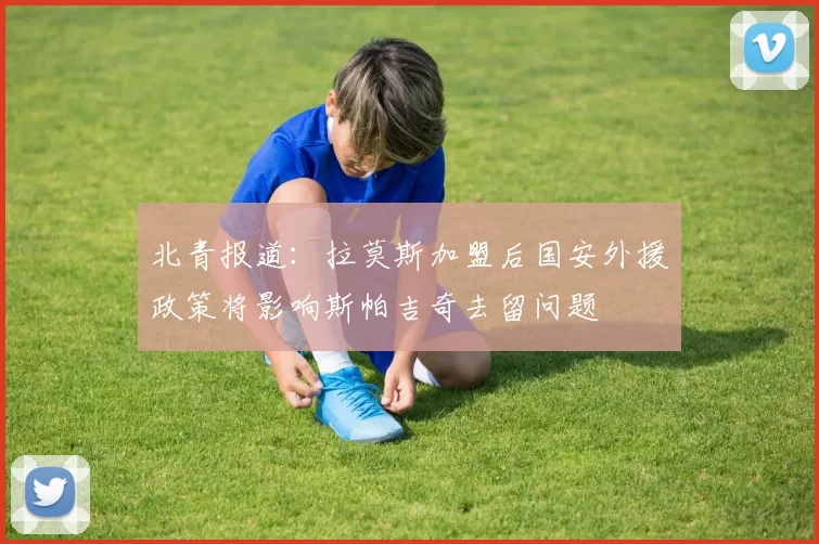 北青报道：拉莫斯加盟后国安外援政策将影响斯帕吉奇去留问题