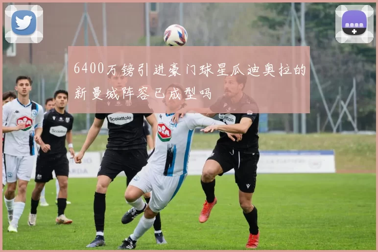 6400万镑引进豪门球星瓜迪奥拉的新曼城阵容已成型吗