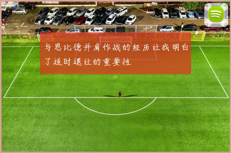 与恩比德并肩作战的经历让我明白了适时退让的重要性