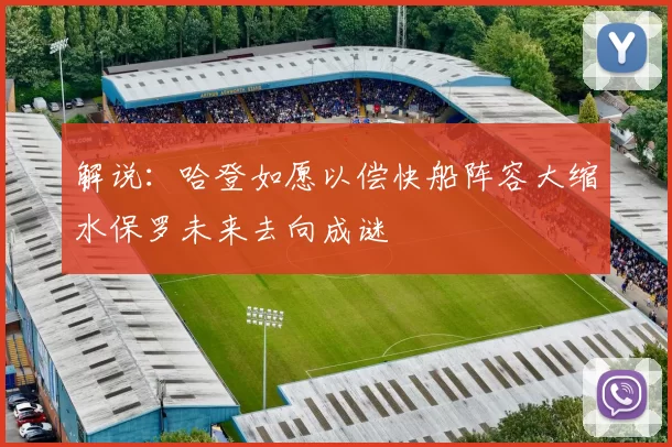解说：哈登如愿以偿快船阵容大缩水保罗未来去向成谜